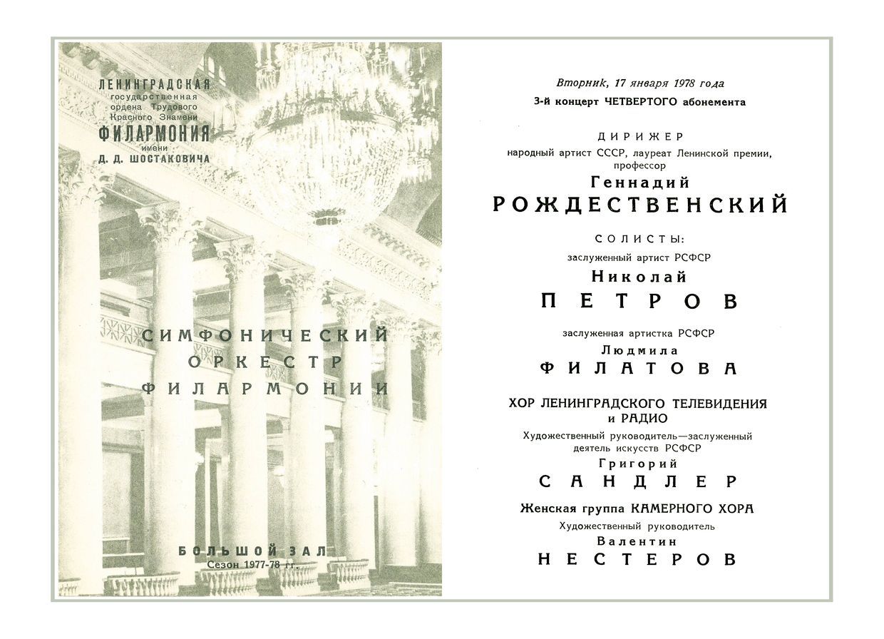 Симфонический концерт
Дирижер – Геннадий Рождественский